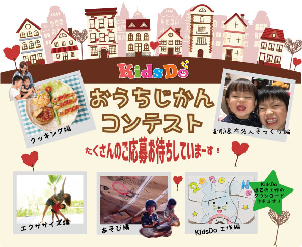 おうちじかんコンテスト