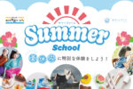 お子様の創造力を育む夏休み特別プログラム！【Summer School】開催のお知らせ