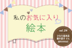 私のお気に入り絵本 ～vol. 24 ひなた絵本店　畑中直子さん～