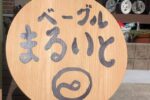 【古賀市】隠れ家みたいなベーグル店【まるいと】