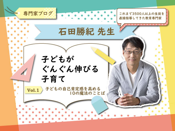 石田勝紀先生の 子どもの自己肯定感を高める10の魔法のことば