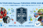 急成長中のスポーツ【ピックルボール】国際大会福岡で開催！体験もできる！