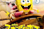 『劇場版スポンジ・ボブ　呪われた海賊と大冒険だワワワワワ！』2026年4月1日公開！