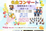 4歳~小学生は入場無料!生のオーケストラと歌声を子どもたちへ!福岡・九州の演奏家が集結!