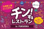 【2026年9月4日（金）～23日（祝・水）】九州・福岡初上陸、「チン！するレストラン in FUKUOKA」【福岡アイランドシティ】