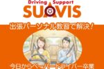 出張パーソナル教習でペーパードライバー卒業！【Draiving Support SUAVIS】